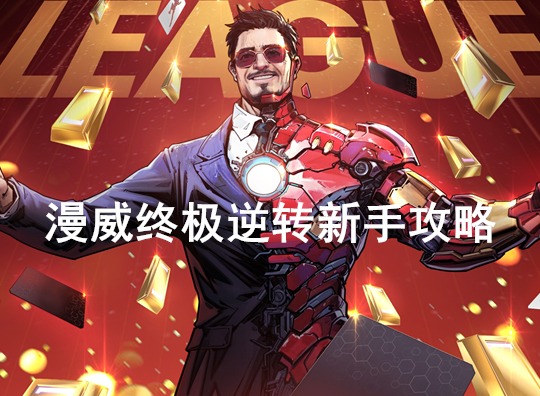 漫威终极逆转怎么玩 漫威终极逆转新手攻略