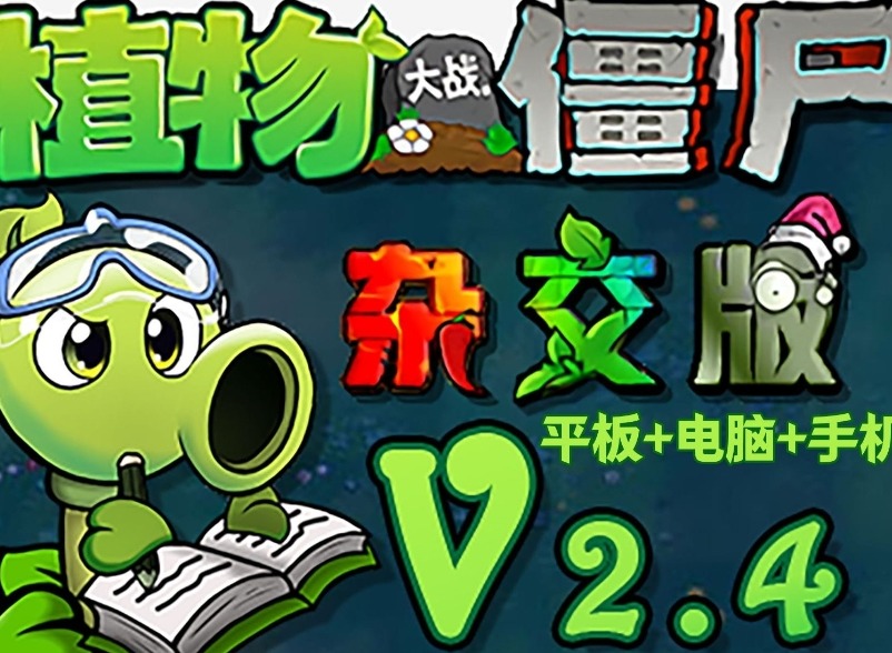 植物大战僵尸杂交版2.4版本新增植物介绍 pvz杂交版2.4版本新增植物图鉴