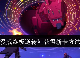 漫威终极逆转怎么获得新卡 漫威终极逆转获得新卡方法