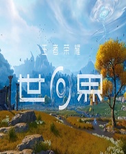 《王者荣耀世界》游戏库