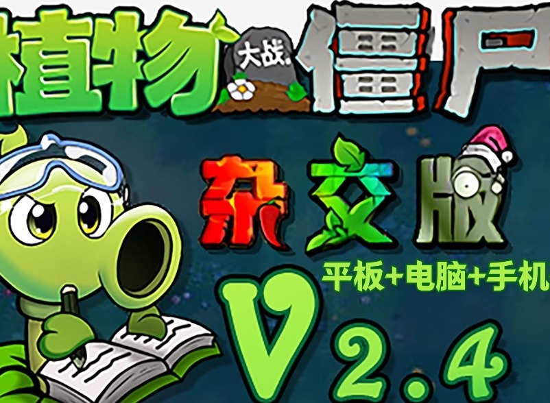 植物大战僵尸杂交版2.4版本新增僵尸介绍 pvz杂交版2.4版本新增僵尸图鉴