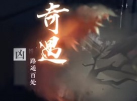 逆水寒手游奇遇凶路通百处如何触发 逆水寒手游奇遇凶路通百处详细攻略
