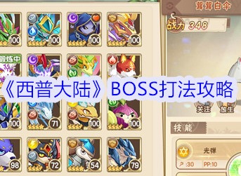 西普大陆BOSS怎么打 西普大陆BOSS打法攻略