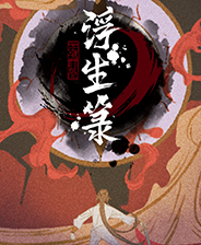 《道衍诀》游戏库