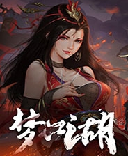 《英雄传说3》简体中文硬盘版