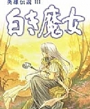 《英雄传说3：白发魔女》简体中文汉化版PSP版