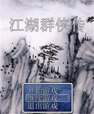 《射雕英雄传》PS ISO