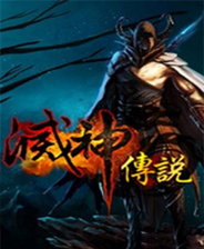 《灭神传说》简体中文免安装版