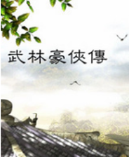 《热血江湖》 简体中文免安装版