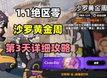 绝区零沙罗黄金周活动第三关 绝区零沙罗黄金周活动攻略