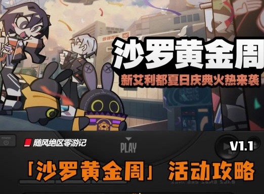 绝区零沙罗黄金周活动第一关怎么过 绝区零沙罗黄金周活动攻略