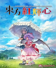 《东方红辉心》日文免安装版