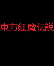 《东方幻想魔录：祭》日文免安装版
