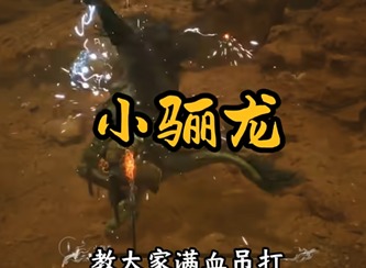 黑神话悟空小骊龙怎么打 黑神话悟空小骊龙打法