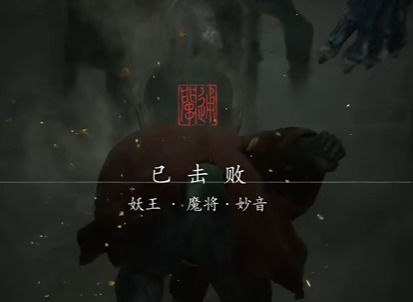 黑神话悟空魔将妙音怎么打 黑神话悟空魔将妙音打法图文