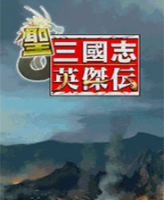 《三国志9：威力加强版》繁体中文硬盘版