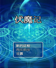 《赵珅的试炼：封神之路》 简体中文免安装版
