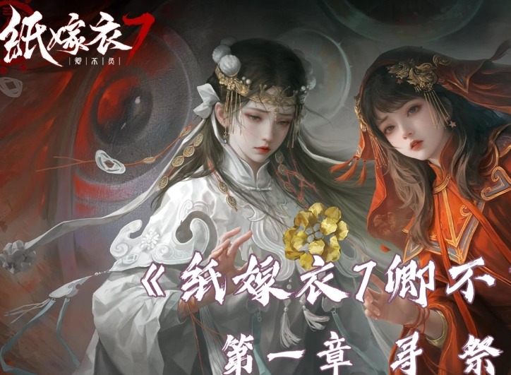 纸嫁衣7卿不负第二章红绳桥怎么通过 纸嫁衣7卿不负第二章红绳桥怎么通过