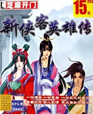 《新侠客英雄传XP》简体中文免安装版