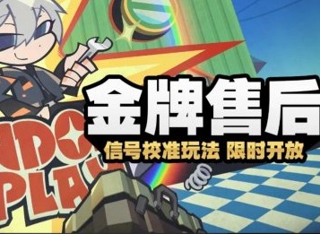 绝区零金牌售后活动怎么玩 绝区零金牌售后活动游玩攻略