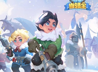 快来当领主兑换码最新礼包 快来当领主兑换码大全最新版