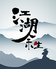 《金庸群侠传：天翔之章》简体中文硬盘版