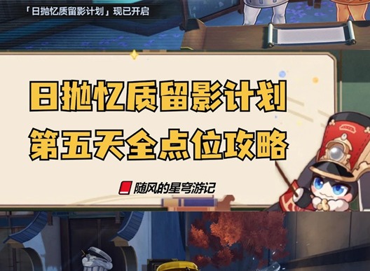崩坏星穹铁道日抛忆质留影计划第五天 崩铁日抛忆质留影计划活动第五天点位攻略
