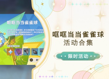 原神哐哐当当雀雀球活动怎么玩 哐哐当当雀雀球活动全流程攻略