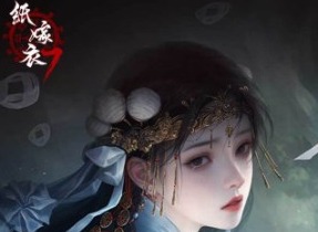 纸嫁衣7卿不负攻略 纸嫁衣7卿不负第一章攻略
