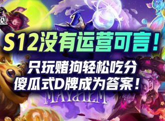 金铲铲之战S12稳定上分阵容 2费赌狗流阵容推荐