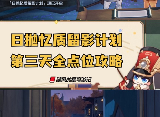 崩坏星穹铁道日抛忆质留影计划第三天 崩铁日抛忆质留影计划活动第三天点位攻略
