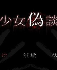 《少女伪谈》简体中文免安装版