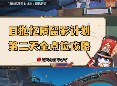 崩坏星穹铁道日抛忆质留影计划第二天 崩铁日抛忆质留影计划活动第二天点位攻略