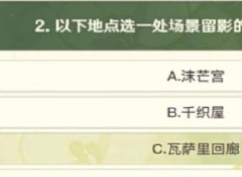 原神艾梅莉埃选香入门活动攻略解析 原神艾梅莉埃选香入门活动答案大全