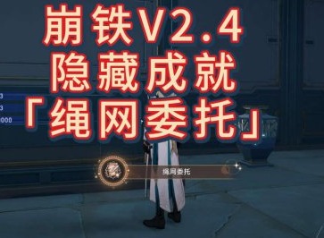 崩坏星穹铁道隐藏成就绳网委托怎么完成 崩铁绳网委托隐藏成就攻略