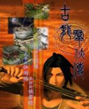 《盗日求生》游戏库