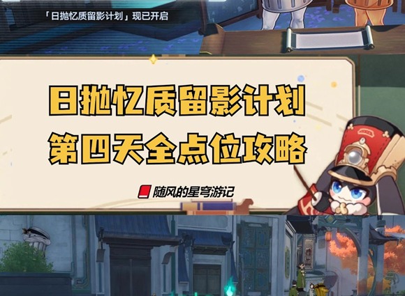 崩坏星穹铁道日抛忆质留影计划第四天 崩铁日抛忆质留影计划活动第四天点位攻略