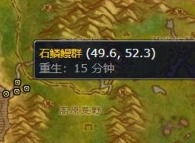 魔兽世界石鳞鳗鱼哪里钓 魔兽世界石鳞鳗鱼群位置