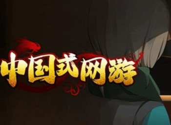 中国式网游各种结局一览 中国式网游全结局介绍