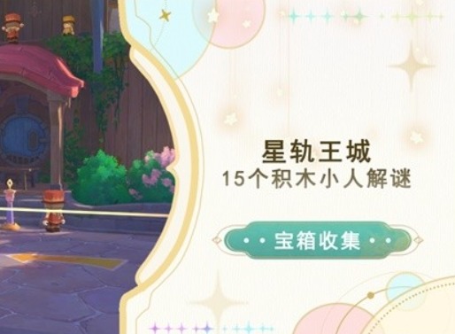 原神星轨王城15个积木小人解谜攻略  星轨王城15个积木小人解谜步骤一览