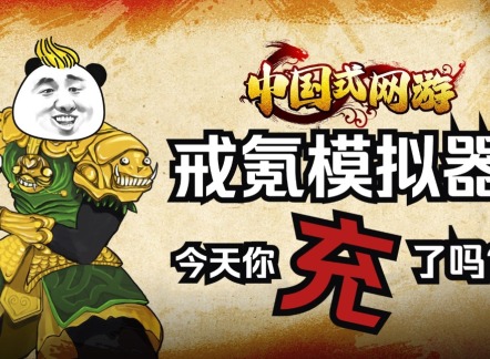 中国式网游亿万战力达成指南 中国式网游如何达成最高战力