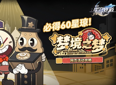 崩坏星穹铁道网页活动梦境之梦怎么玩 5分钟快速领取60星琼攻略