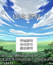 《懒人修仙传2》游戏库