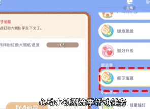 心动小镇椰子宝藏任务怎么做 椰子宝藏任务攻略介绍