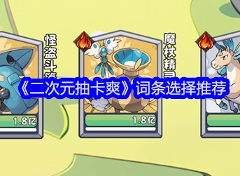 二次元抽卡爽词条怎么选择 词条选择攻略