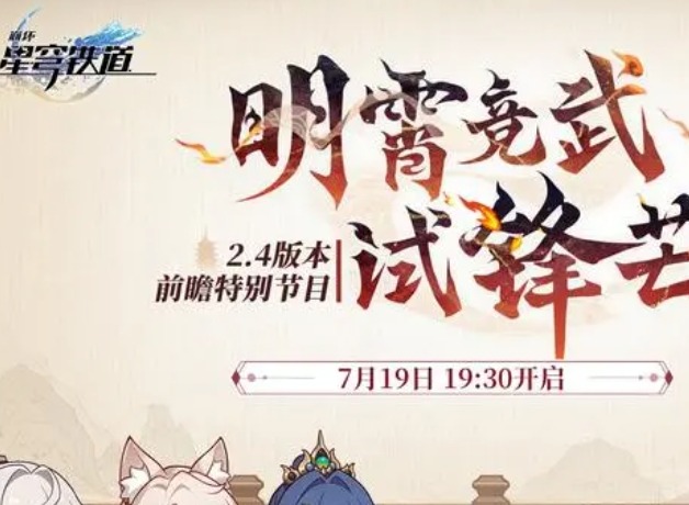 崩坏星穹铁道2.4国际服前瞻兑换码 崩坏星穹铁道2.4国服与国际服兑换码