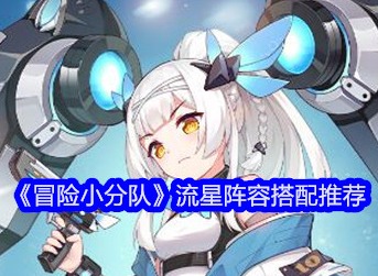 冒险小分队流星阵容怎么搭配 流星阵容推荐