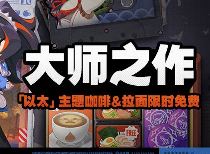 绝区零新活动大师之作 绝区零大师之作活动说明