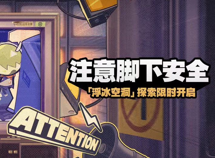 绝区零注意脚下安全活动第一关怎么过 注意脚下安全活动第一关攻略