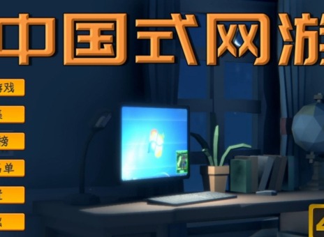 中国式网游欧皇成就修改达成方法 中国式网游欧皇成就怎么获得